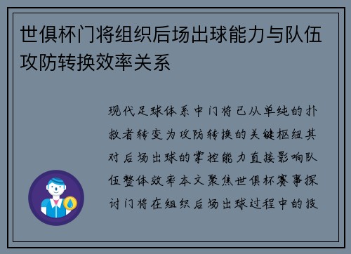 世俱杯门将组织后场出球能力与队伍攻防转换效率关系