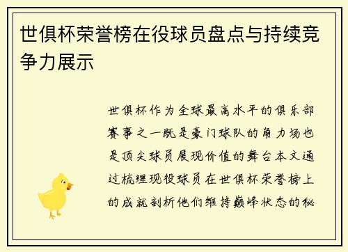 世俱杯荣誉榜在役球员盘点与持续竞争力展示