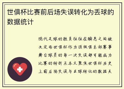 世俱杯比赛前后场失误转化为丢球的数据统计