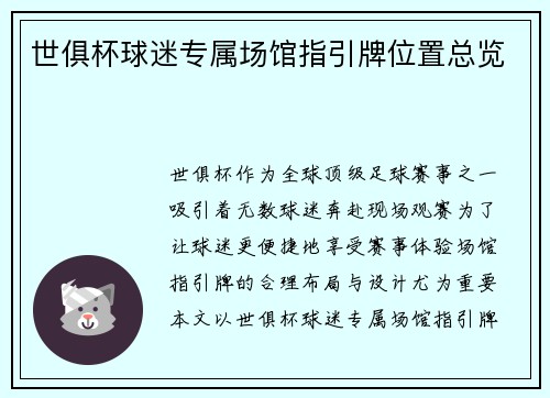 世俱杯球迷专属场馆指引牌位置总览