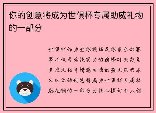 你的创意将成为世俱杯专属助威礼物的一部分