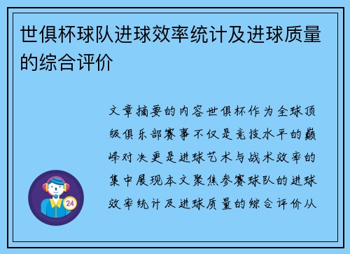 世俱杯球队进球效率统计及进球质量的综合评价