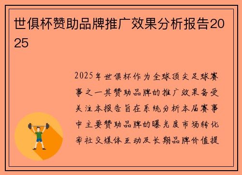 世俱杯赞助品牌推广效果分析报告2025