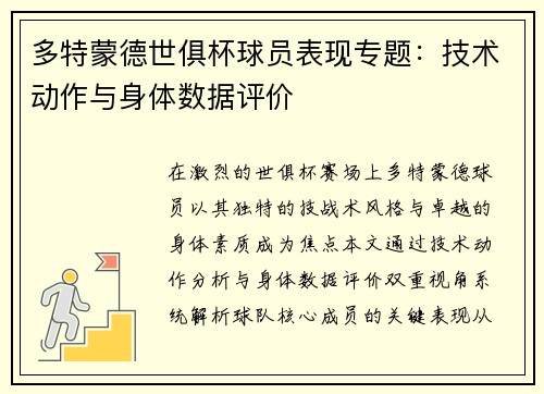 多特蒙德世俱杯球员表现专题：技术动作与身体数据评价