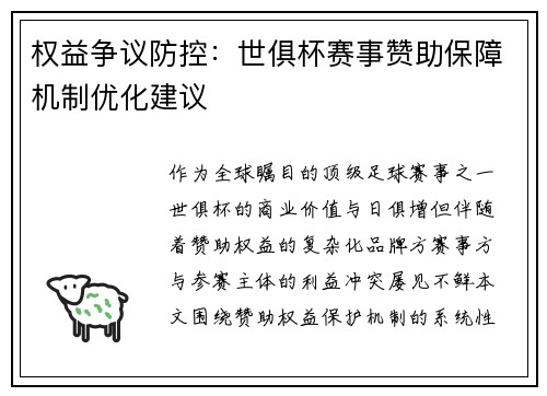 权益争议防控：世俱杯赛事赞助保障机制优化建议