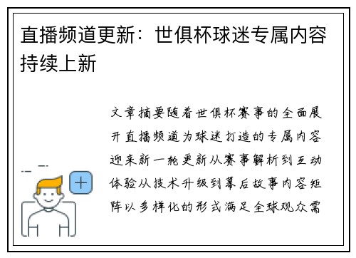 直播频道更新：世俱杯球迷专属内容持续上新