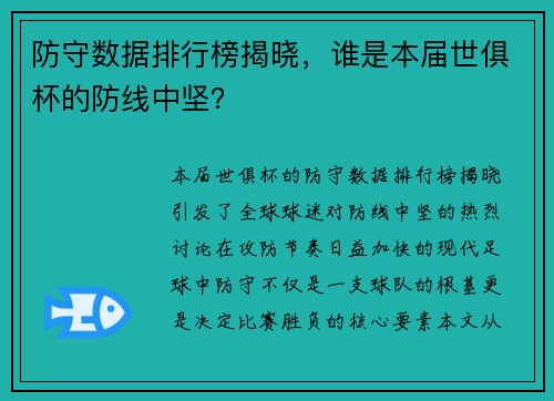 防守数据排行榜揭晓，谁是本届世俱杯的防线中坚？