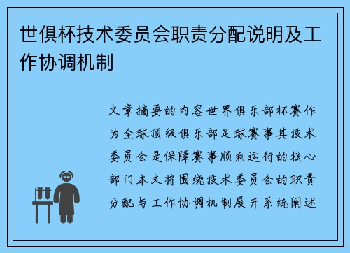 世俱杯技术委员会职责分配说明及工作协调机制