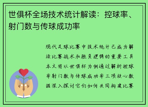 世俱杯全场技术统计解读：控球率、射门数与传球成功率