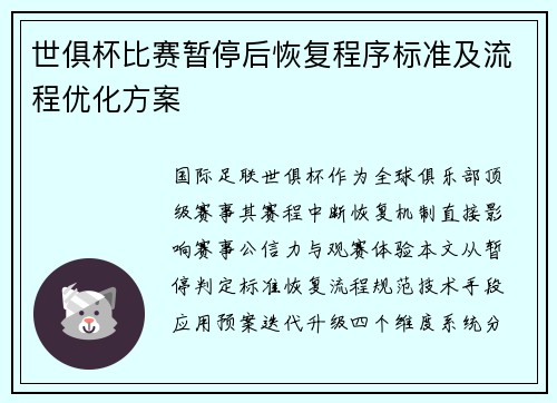 世俱杯比赛暂停后恢复程序标准及流程优化方案