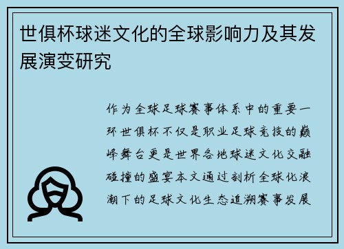 世俱杯球迷文化的全球影响力及其发展演变研究
