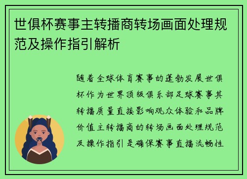 世俱杯赛事主转播商转场画面处理规范及操作指引解析