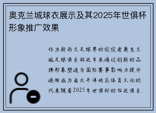 奥克兰城球衣展示及其2025年世俱杯形象推广效果