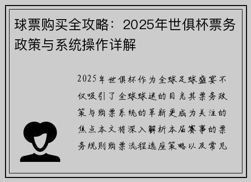 球票购买全攻略：2025年世俱杯票务政策与系统操作详解