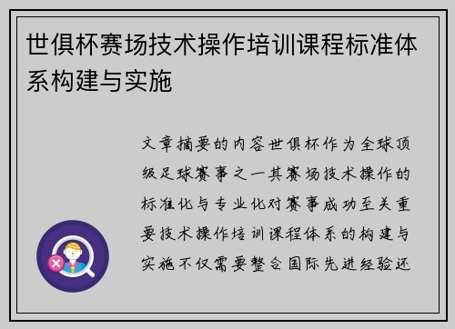 世俱杯赛场技术操作培训课程标准体系构建与实施