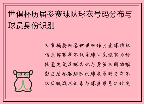 世俱杯历届参赛球队球衣号码分布与球员身份识别