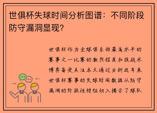世俱杯失球时间分析图谱：不同阶段防守漏洞显现？