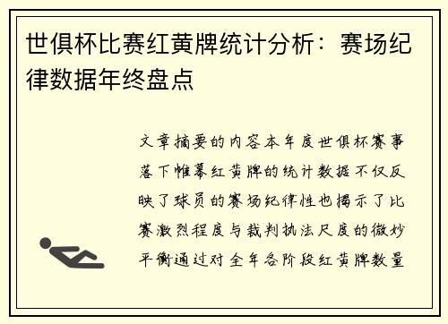 世俱杯比赛红黄牌统计分析：赛场纪律数据年终盘点