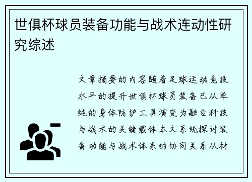 世俱杯球员装备功能与战术连动性研究综述