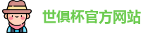 世俱杯官网